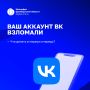 Аккаунт в ВК может стать целью кибермошенников!