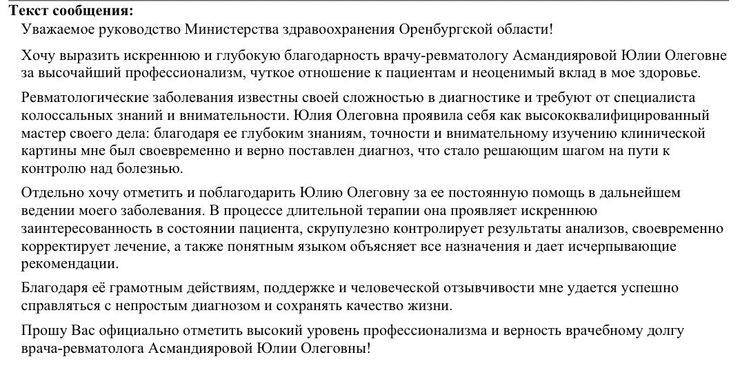 Спасибо за добрые слова в адрес наших врачей