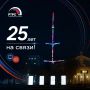 РТРС — 25 лет на связи!. 13 августа Российская телевизионная и радиовещательная сеть (РТРС) отмечает 25-летний юбилей