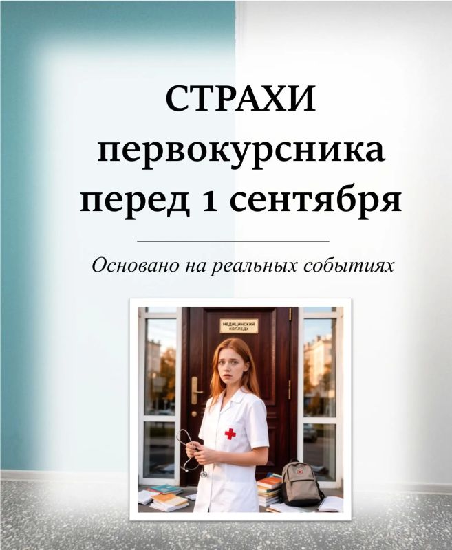 СТРАХИ СТУДЕНТОВ ПЕРЕД 1 СЕНТЯБРЯ
