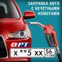 Внимание водители. Сегодня, 13 августа, на всех АЗС Оренбургской области могут заправиться автомобили с госномерами, которые оканчиваются на нечётную цифру