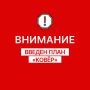 Евгений Солнцев: Внимание!. Введён режим воздушных ограничений – план «Ковёр»