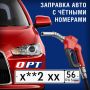 Внимание водители. Сегодня, 14 августа, на всех АЗС Оренбургской области могут заправиться автомобили с госномерами, которые оканчиваются на чётную цифру