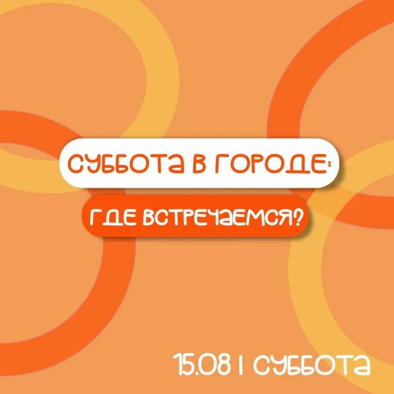 Советская и набережная: программа мероприятий 15 августа Советская и набережная: программа мероприятий 15 августа