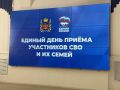 Единый день приёма участников СВО: помощь в режиме «одного окна»