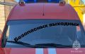 Во время выходных помни о безопасности: