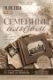 Приглашаем оренбуржцев перелистать страницы «Семейного альбома»