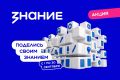 Общество «Знание» приглашает оренбуржцев присоединиться к всероссийской акции