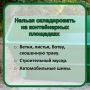 Ветки, листья и шины — нельзя кидать в обычные баки!