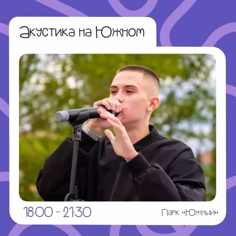Вечер тёплых встреч в парке «Южный» Вечер тёплых встреч в парке «Южный»