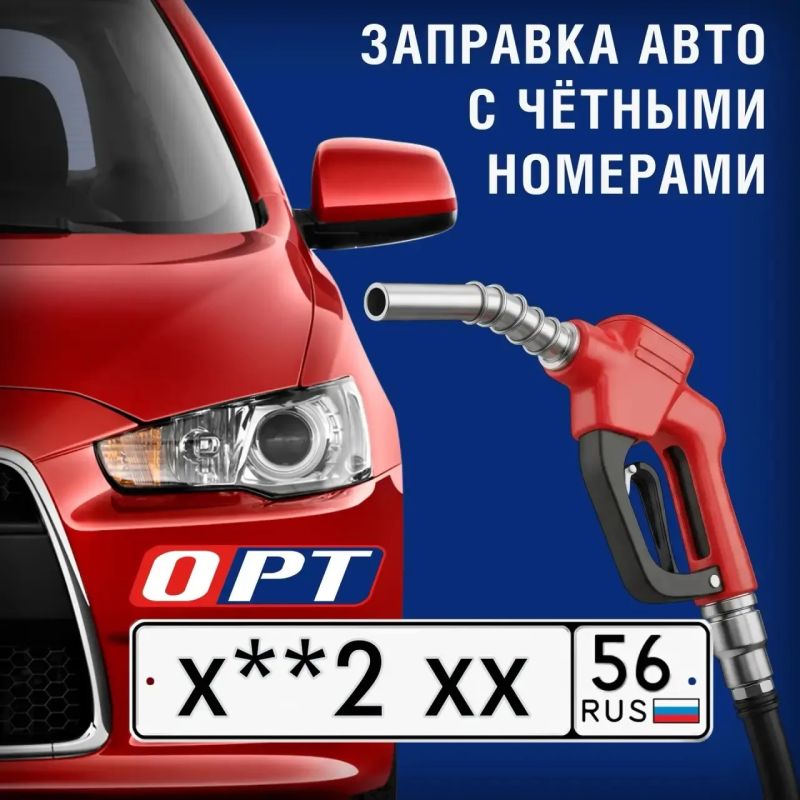 Внимание водители. Сегодня, 20 августа, на всех АЗС Оренбургской области могут заправиться автомобили с госномерами, которые оканчиваются на чётную цифру