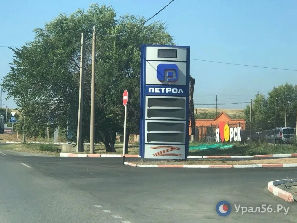 Где и чем можно заправиться сегодня в Орске Где и чем можно заправиться сегодня в Орске