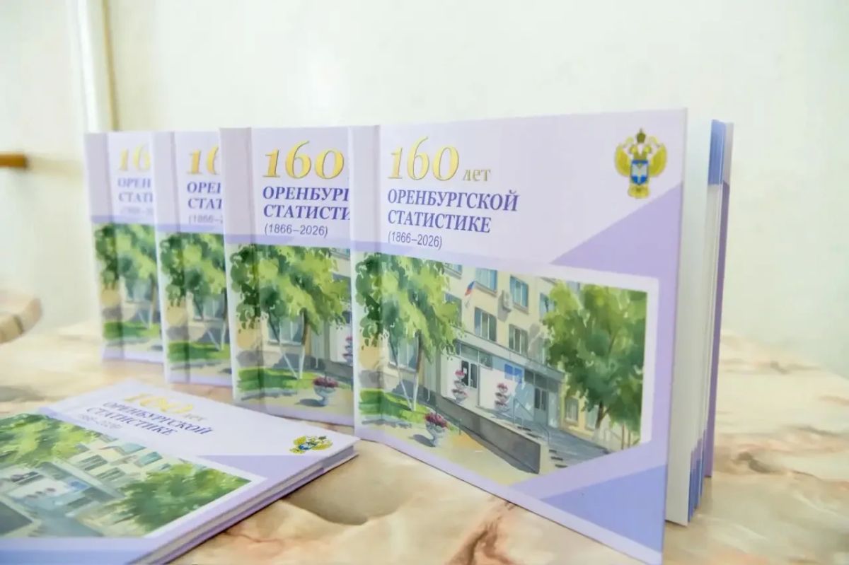 Службе государственной статистики по Оренбургской области исполняется 160 лет Службе государственной статистики по Оренбургской области исполняется 160 лет