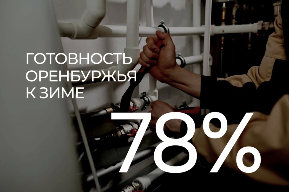 Оренбуржье готовится к началу отопительного сезона