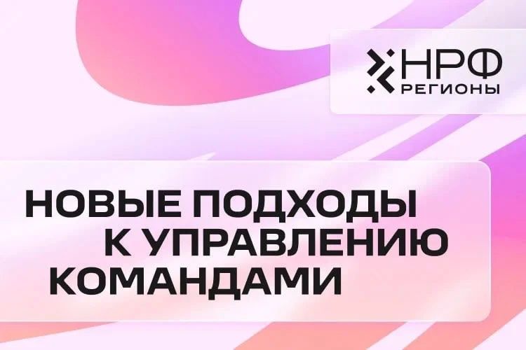 Как выстраивать работу с командами в новой реальности: новый трек НРФ Регионы