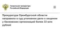 В прокуратуре Оренбургской области утверждено обвинительное заключение по уголовному делу в отношении пятерых местных жителей