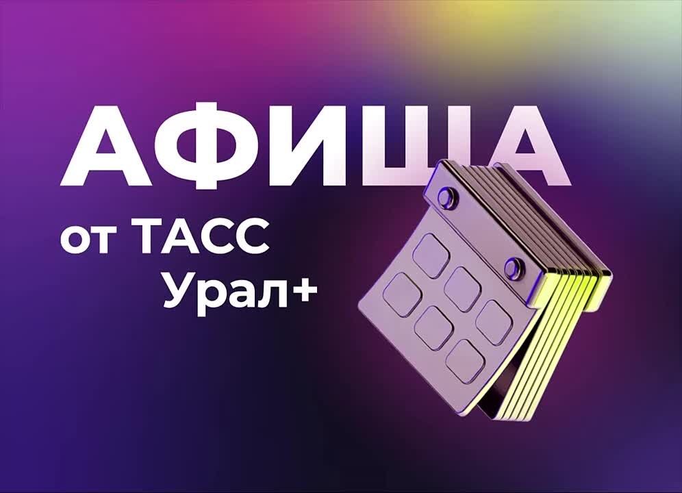 Подборка интересных мероприятий и событий в регионах Большого Урала в эти выходные: