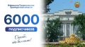 Нас уже 6000 в МАX!. Мы рады, что наша аудитория растет, а значит, все больше жителей региона получают актуальную и достоверную информацию из первых рук