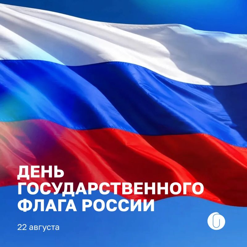 22 августа — День государственного флага России!