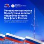 Телевизионная мачта в Оренбуржье включит праздничную иллюминацию в День флага России