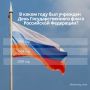 22 августа – День Государственного флага Российской Федерации
