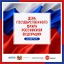Уважаемые оренбуржцы!. Поздравляем с Днём Государственного флага Российской Федерации! Российский триколор - это символ единства нашего народа, многовековой истории страны и её великих традиций