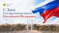Уважаемые оренбуржцы!. Поздравляем вас с Днем Государственного флага Российской Федерации! Российский триколор — знак единства, могущества и величия нашей страны