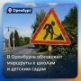 Дорога к знаниям: в Оренбурге обновляют маршруты к школам и детским садам