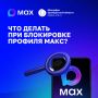 Что делать, если заблокирован профиль в мессенджере MAX