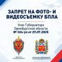 Оренбуржцам напоминают о запрете на съемку БПЛА
