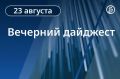 Главные новости к вечеру. Правительство решает проблему с поставками топлива и держит ситуацию под контролем, заявил Владимир Путин