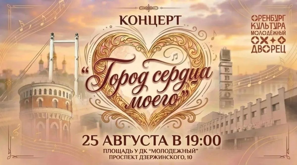 Оренбург – город сердца моего
