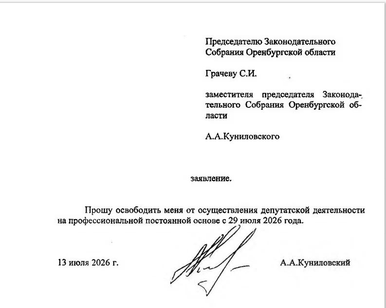 Зампредседателя Заксоба Оренбургской области Александр Куниловский ушел с постоянной депутатской работы Зампредседателя Заксоба Оренбургской области Александр Куниловский ушел с постоянной депутатской работы