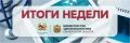 Итоги недели. 17-23 августа