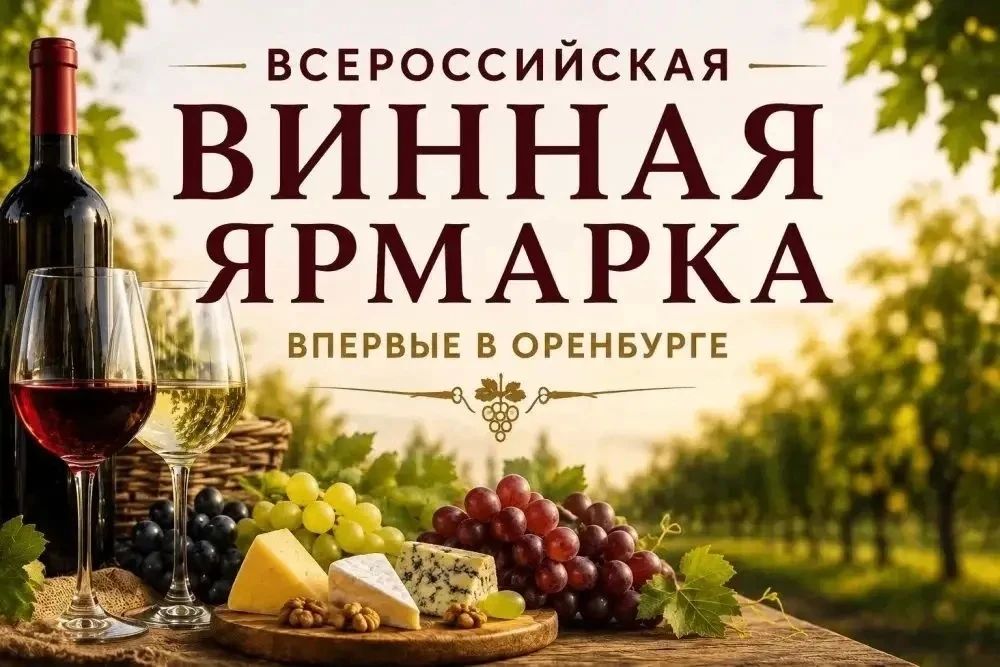 В Оренбург едет вино, которого нет в магазинах: что представят гурманам на ярмарке