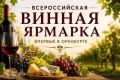В Оренбург едет вино, которого нет в магазинах: что представят гурманам на ярмарке