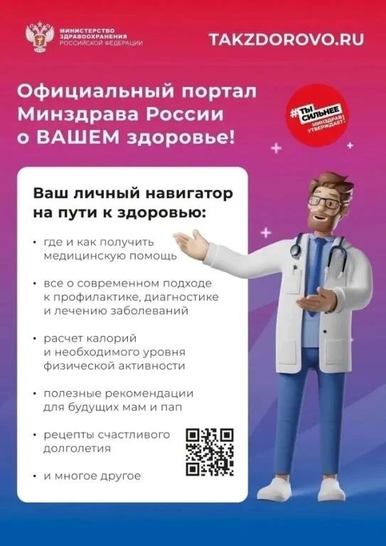 Информационный портал Минздрава России РФ «Так здорово»