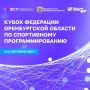 Открыта регистрация на Кубок Федерации Оренбургской области по спортивному программированию