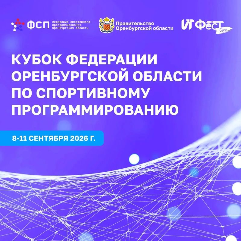 Открыта регистрация на Кубок Федерации Оренбургской области по спортивному программированию