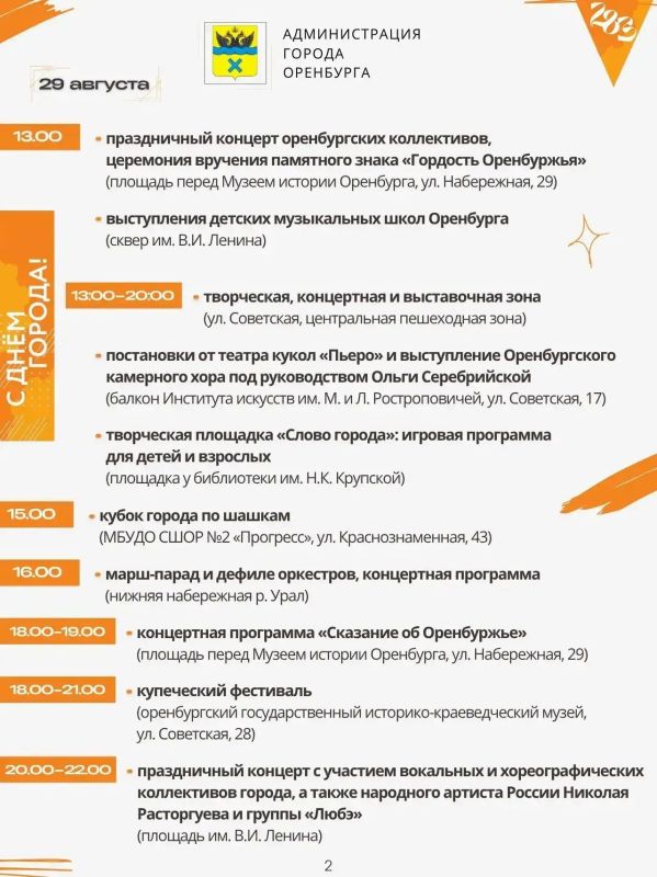 День города-2026: афиша праздничных мероприятий на 28 и 29 августа в Оренбурге День города-2026: афиша праздничных мероприятий на 28 и 29 августа в Оренбурге