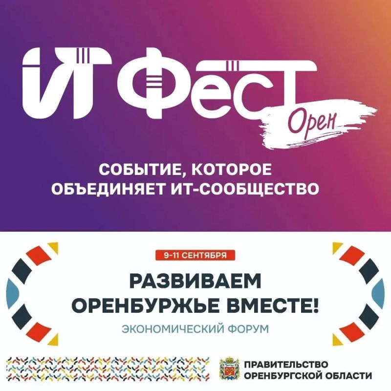 На форуме «ИТ Фест Орен» выступят топовые спикеры