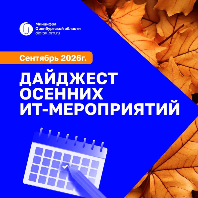 ИТ-дайджест сентябрьских мероприятий 2026