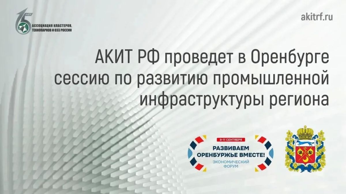 Инфраструктурные проекты и кооперация: в Оренбурге обсудят новые промышленные инициативы