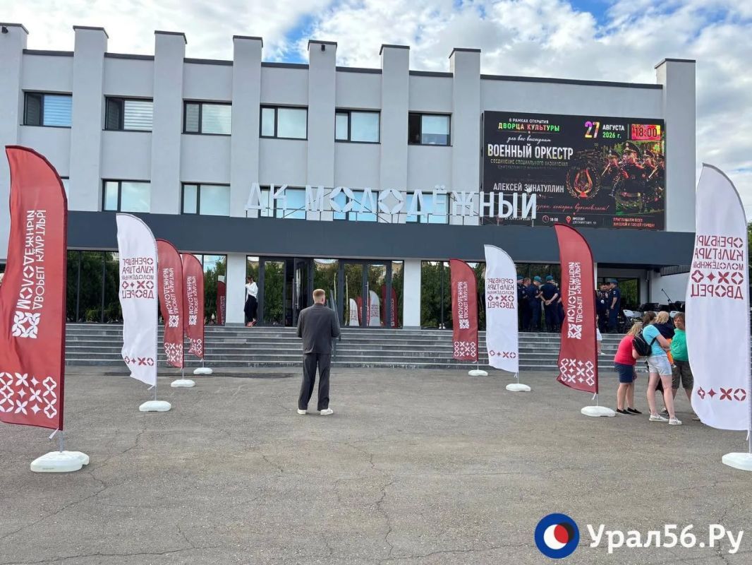 В Оренбурге сегодня проходит открытие ДК «Молодежный» В Оренбурге сегодня проходит открытие ДК «Молодежный»