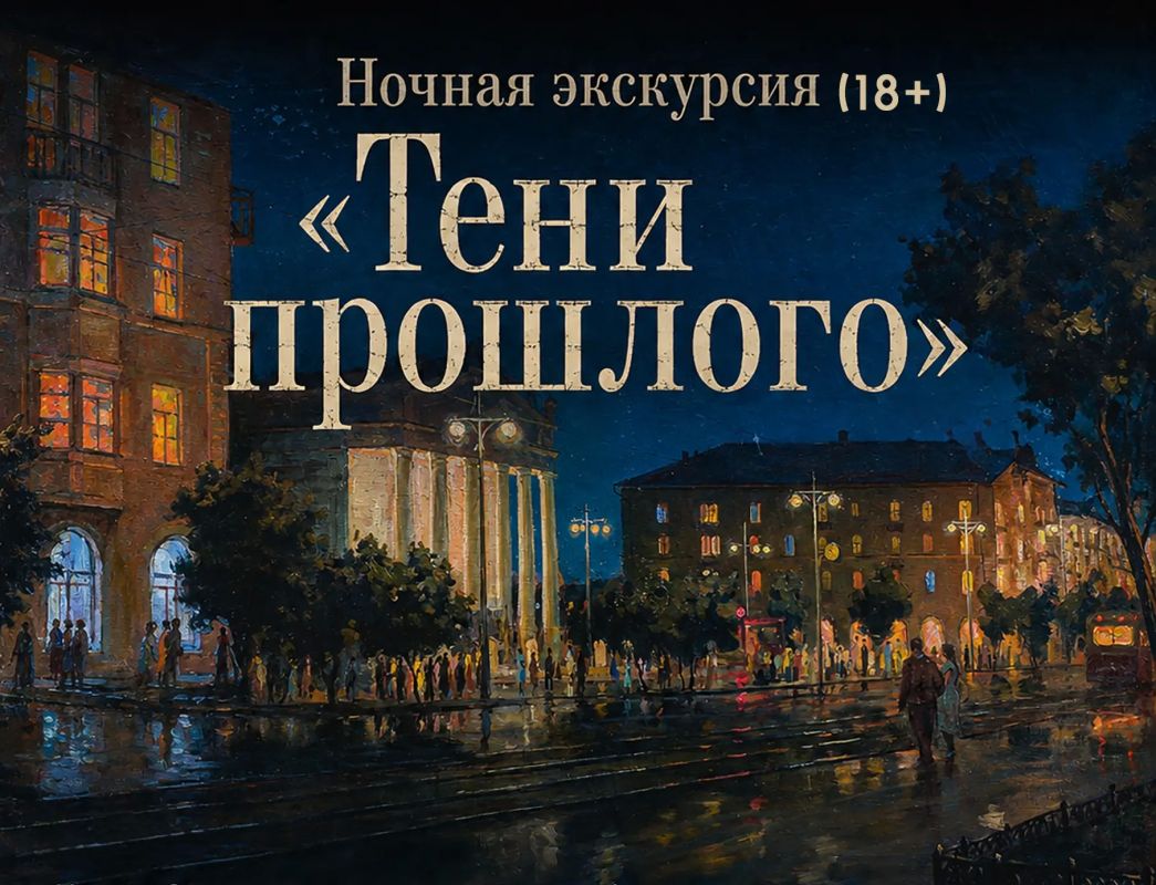 Орский краеведческий музей приглашает на экскурсию по ночному городу