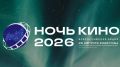«Ночь кино» в Оренбурге: бесплатные показы российских фильмов пройдут 28-30 августа