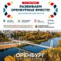 Гости форума «Развиваем Оренбуржье вместе» познакомятся с достопримечательностями региона