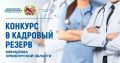 Конкурс в кадровый резерв Минздрава Оренбургской области!