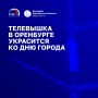 Телевизионная мачта в Оренбурге отметит День города праздничной иллюминацией