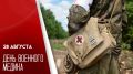 Сегодня в России отмечается День военного медика - праздник тех, кто спасает жизни в самых сложных условиях